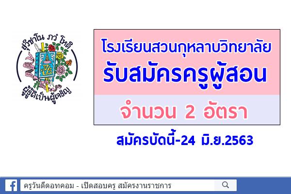 โรงเรียนสวนกุหลาบวิทยาลัย รับสมัครครูผู้สอน 2 อัตรา สมัครบัดนี้-24 มิ.ย.2563