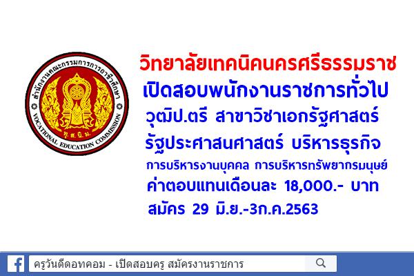 วิทยาลัยเทคนิคนครศรีธรรมราช เปิดสอบพนักงานราชการทั่วไป เงินเดือน 18,000.- บาท สมัคร 29 มิ.ย.-3ก.ค.63