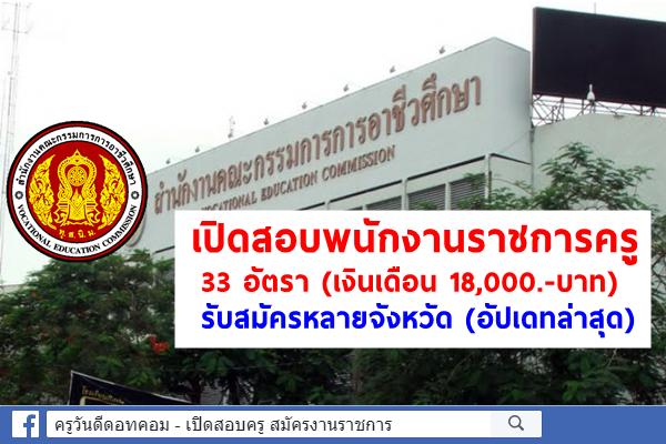 สำนักงานคณะกรรมการการอาชีวศึกษา เปิดสอบพนักงานราชการทั่วไป 33 อัตรา