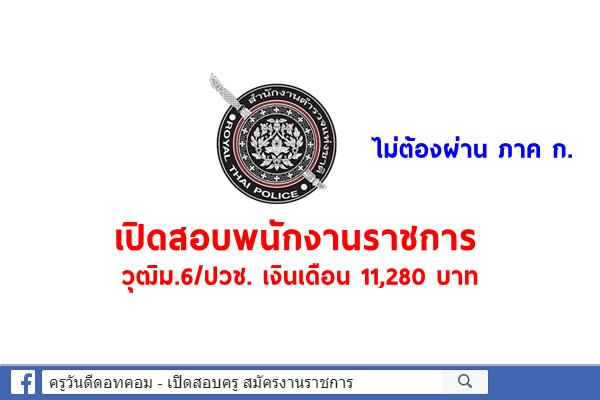 สำนักงานตำรวจแห่งชาติ เปิดสอบพนักงานราชการ วุฒิม.6/ปวช. เงินเดือน 11,280 บาท