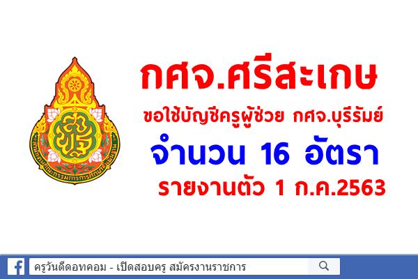 กศจ.ศรีสะเกษ ขอใช้บัญชีครูผู้ช่วย กศจ.บุรีรัมย์ 16 อัตรา - รายงานตัว 1 ก.ค.2563