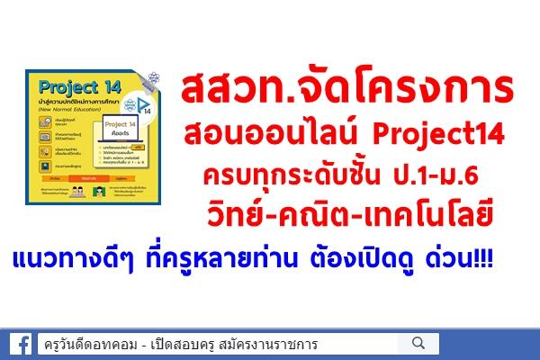สสวท.จัดโครงการสอนออนไลน์ Project14 ครบทุกระดับชั้น ป.1-ม.6 วิทย์-คณิต-เทคโนโลยี