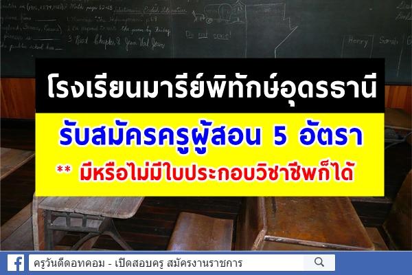 โรงเรียนมารีย์พิทักษ์อุดรธานี รับสมัครครูผู้สอน 5 อัตรา ** มีหรือไม่มีใบประกอบวิชาชีพก็ได้