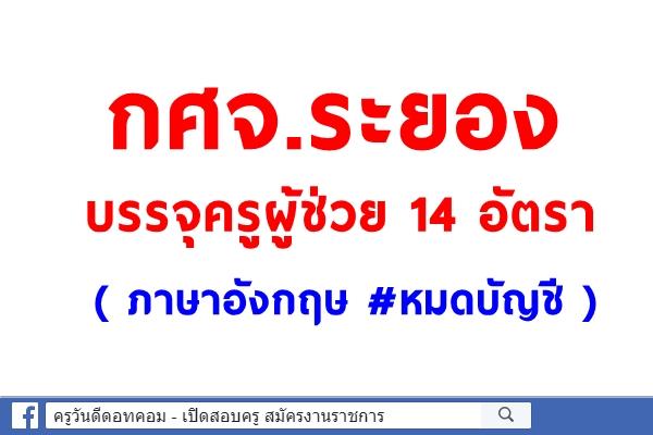 กศจ.ระยอง บรรจุครูผู้ช่วย 14 อัตรา ( ภาษาอังกฤษ #หมดบัญชี )