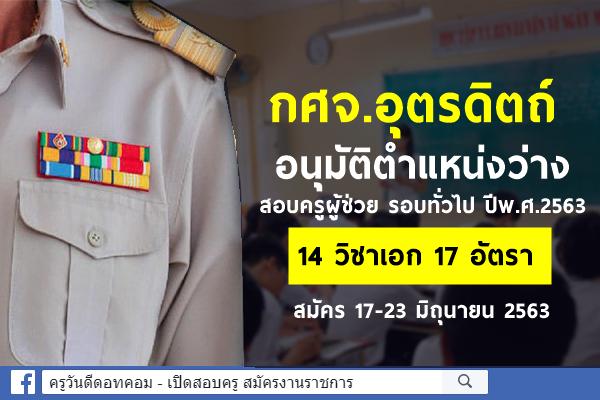 กศจ.อุตรดิตถ์ อนุมัติตำแหน่งว่าง 14 วิชาเอก 17 อัตรา ให้ดำเนินการสอบครูผู้ช่วย รอบทั่วไป ปีพ.ศ.2563