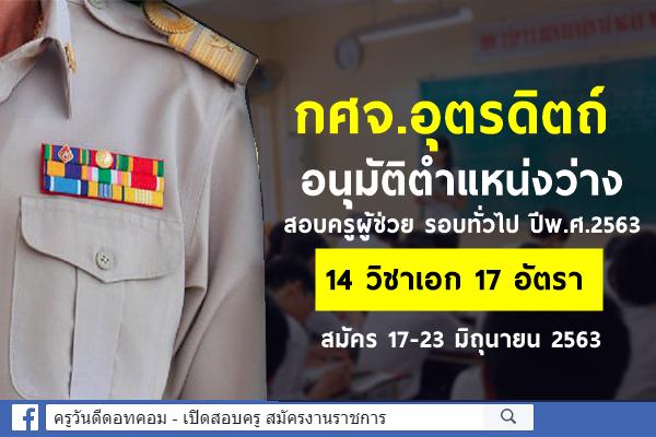 กศจ.อุตรดิตถ์ อนุมัติตำแหน่งว่าง 14 วิชาเอก 17 อัตรา ให้ดำเนินการสอบครูผู้ช่วย รอบทั่วไป ปีพ.ศ.2563 