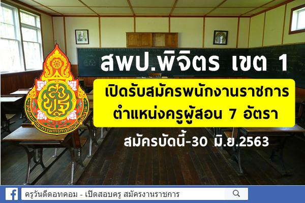 สพป.พิจิตร เขต 1 เปิดรับสมัครพนักงานราชการ ตำแหน่งครูผู้สอน จำนวน 7 อัตรา สมัครบัดนี้-30 มิ.ย.2563