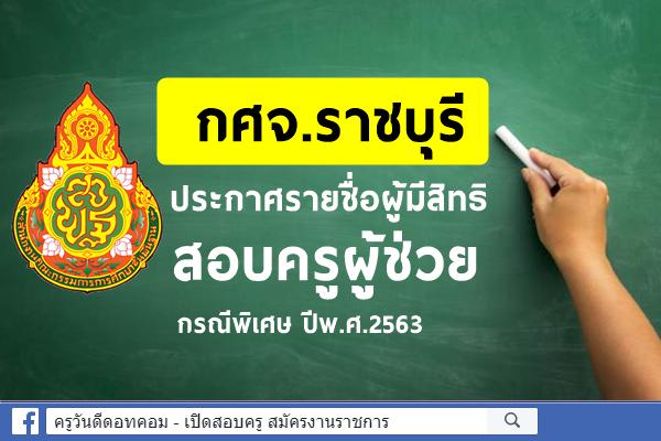 กศจ.ราชบุรี ประกาศรายชื่อผู้มีสิทธิสอบครูผู้ช่วย กรณีพิเศษ ปีพ.ศ.2563