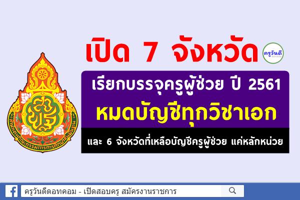 เปิด 7 จังหวัด เรียกบรรจุครูผู้ช่วย ปี 2561 หมดบัญชีทุกวิชาเอก