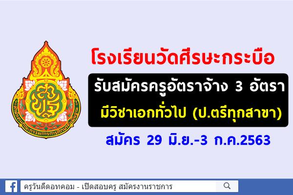 โรงเรียนวัดศีรษะกระบือ รับสมัครครูอัตราจ้าง 3 อัตรา สมัคร 29มิ.ย.-3ก.ค.2563