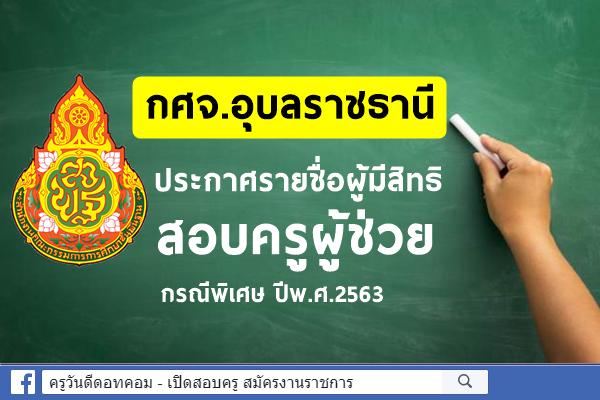 กศจ.อุบลราชธานี ประกาศรายชื่อผู้มีสิทธิสอบครูผู้ช่วย กรณีพิเศษ ปีพ.ศ.2563