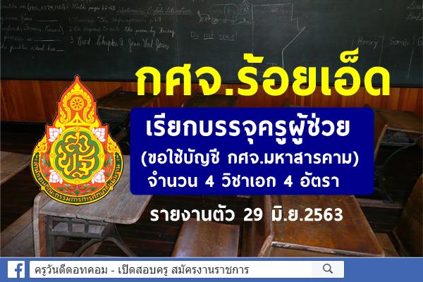 กศจ.ร้อยเอ็ด เรียกบรรจุครูผู้ช่วย (ขอใช้บัญชี กศจ.มหาสารคาม) 4 อัตรา 4 วิชาเอก - รายงานตัว 29 มิ.ย.63