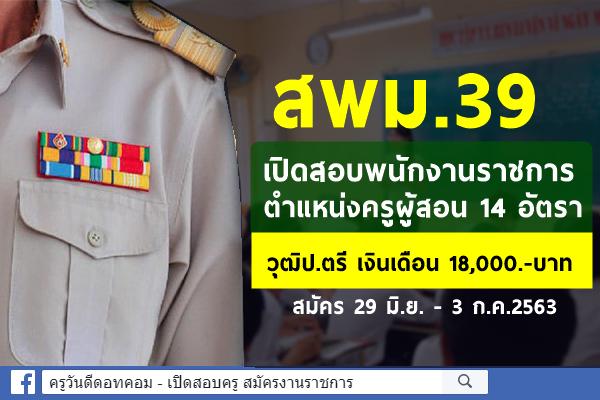 สพม.39 เปิดสอบพนักงานราชการ ตำแหน่งครูผู้สอน 14 อัตรา สมัคร 29 มิ.ย. - 3 ก.ค.2563