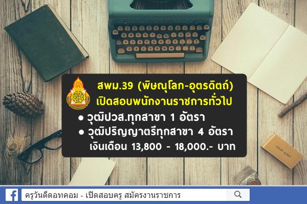 สพม.39 เปิดสอบพนักงานราชการทั่วไป 5 อัตรา (วุฒิปวส.ทุกสาขา-ป.ตรีทุกสาขา) สมัคร 29 มิ.ย. - 3 ก.ค.2563