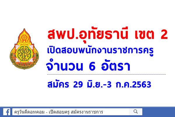 สพป.อุทัยธานี เขต 2 เปิดสอบพนักงานราชการครู จำนวน 6 อัตรา - สมัคร 29 มิ.ย.-3 ก.ค.2563