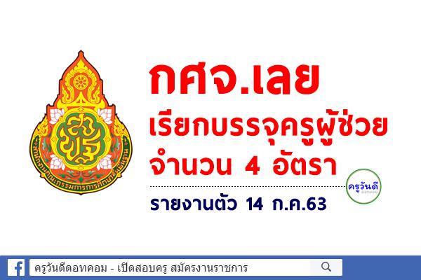 กศจ.เลย เรียกบรรจุครูผู้ช่วย 4 อัตรา - รายงานตัว 14 ก.ค.63