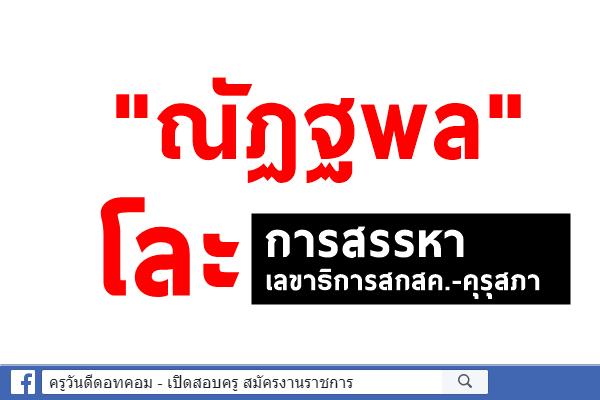 "ณัฏฐพล" โละการสรรหาเลขาธิการสกสค.-คุรุสภา