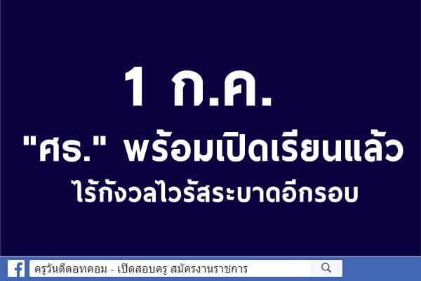 1 ก.ค."ศธ."พร้อมเปิดเรียนแล้ว ไร้กังวลไวรัสระบาดอีกรอบ