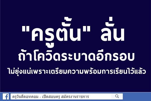 "ครูตั้น"ลั่นถ้าโควิดระบาดอีกรอบ ไม่ยุ่งแน่เพราะเตรียมความพร้อมการเรียนไว้แล้ว