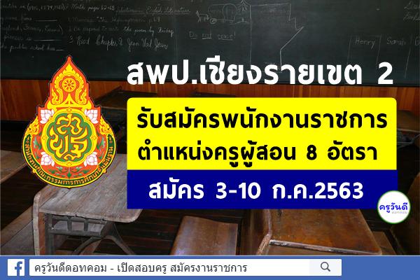 สพป.เชียงรายเขต 2 รับสมัครพนักงานราชการ ตำแหน่งครูผู้สอน 5 วิชาเอก 8 อัตรา สมัคร 3-10 ก.ค.2563