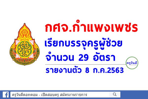 กศจ.กำแพงเพชร เรียกบรรจุครูผู้ช่วย จำนวน 29 อัตรา - รายงานตัว 8 ก.ค.2563