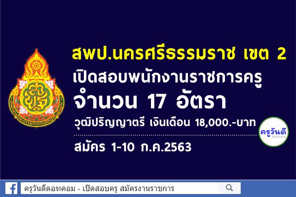 สพป.นครศรีธรรมราช เขต 2 เปิดสอบพนักงานราชการครู จำนวน 17 อัตรา - สมัคร 1-10 ก.ค.2563