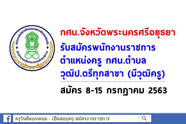 สำนักงาน กศน.จังหวัดพระนครศรีอยุธยา รับสมัครพนักงานราชการ ตำแหน่งครู กศน.ตำบล วุฒิป.ตรีทุกสาขา