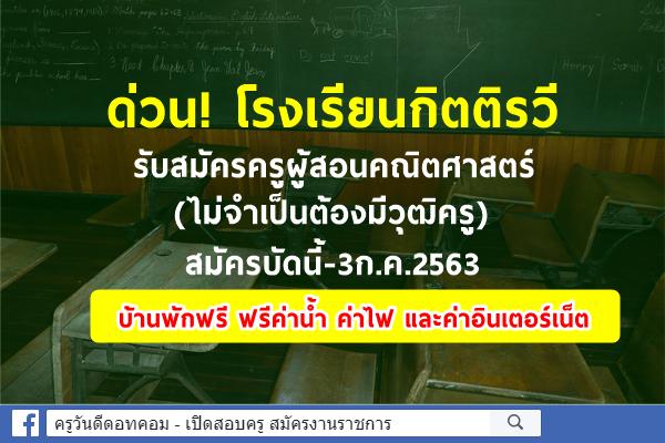 โรงเรียนกิตติรวี รับสมัครครูผู้สอนคณิตศาสตร์ (ไม่จำเป็นต้องมีวุฒิครู) สมัครบัดนี้-3ก.ค.2563