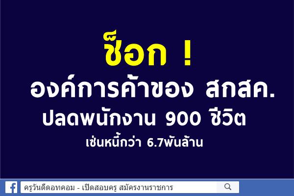 ช็อก ! องค์การค้าปลดพนักงาน 900 ชีวิต เซ่นหนี้กว่า 6.7พันล้าน