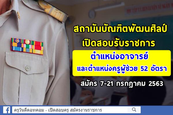 สถาบันบัณฑิตพัฒนศิลป์ เปิดสอบครูผู้ช่วย 52 อัตรา สมัคร 7-21 กรกฎาคม 2563