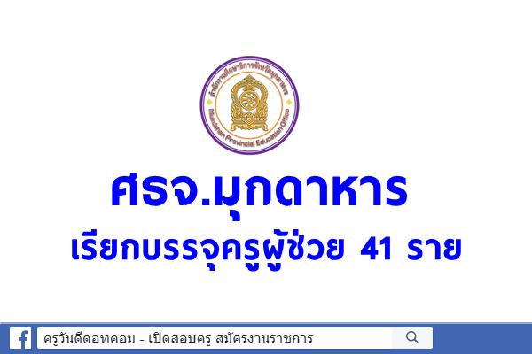 ศธจ.มุกดาหาร เรียกบรรจุครูผู้ช่วย 41 ราย