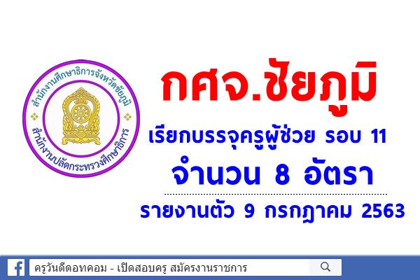 กศจ.ชัยภูมิ เรียกบรรจุครูผู้ช่วย รอบ 11 จำนวน 8 อัตรา - รายงานตัว 9 กรกฎาคม 2563