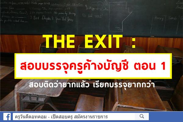 THE EXIT : สอบบรรจุครูค้างบัญชี ตอน 1