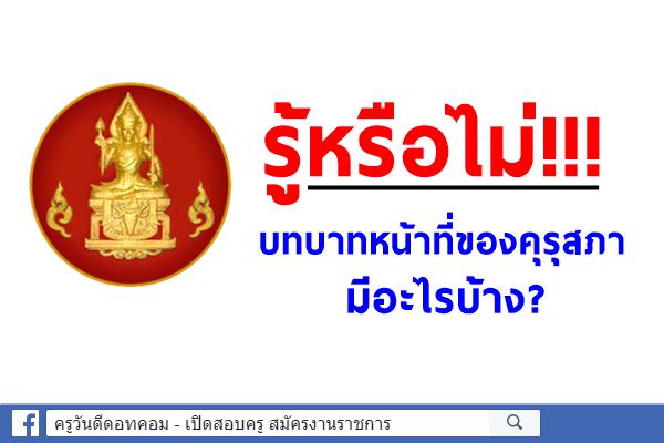 รู้หรือไม่!!! บทบาทหน้าที่ของคุรุสภา มีอะไรบ้าง?