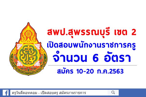 สพป.สุพรรณบุรี เขต 2 เปิดสอบพนักงานราชการครู 6 อัตรา สมัคร 10-20 ก.ค.2563