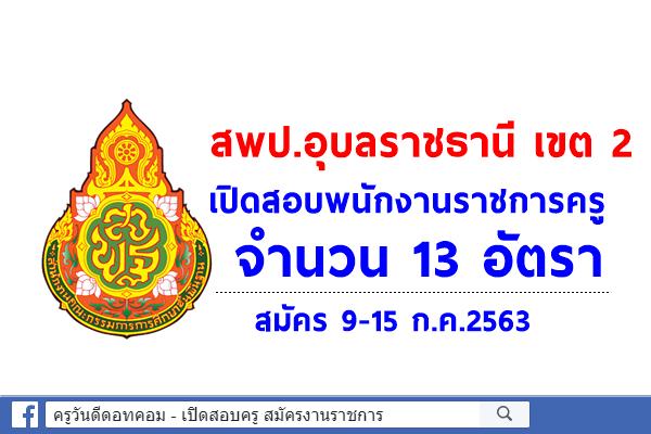 สพป.อุบลราชธานี เขต 2 เปิดสอบพนักงานราชการครู 13 อัตรา สมัคร 9-15 ก.ค.2563