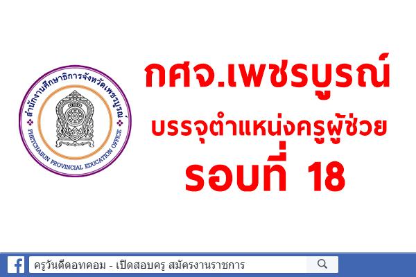 กศจ.เพชรบูรณ์ บรรจุตำแหน่งครูผู้ช่วย รอบที่ 18