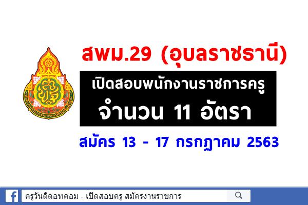 สพม.29 เปิดสอบพนักงานราชการครู 11 อัตรา สมัคร 13 - 17 กรกฏาคม 2563