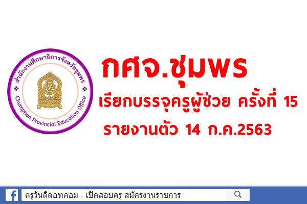 กศจ.ชุมพร เรียกบรรจุครูผู้ช่วย ครั้งที่ 15 รายงานตัว 14 ก.ค.2563