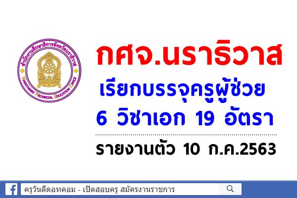 กศจ.นราธิวาส เรียกบรรจุครูผู้ช่วย ครั้งที่ 19 รายงานตัว 10 ก.ค.2563