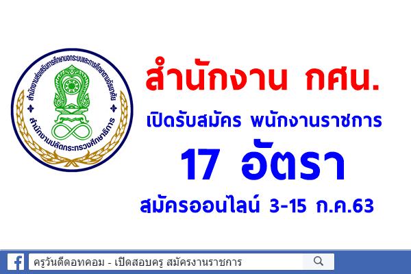 สำนักงาน กศน. เปิดรับสมัคร พนักงานราชการ 17 อัตรา สมัครออนไลน์ 3-15 ก.ค.63
