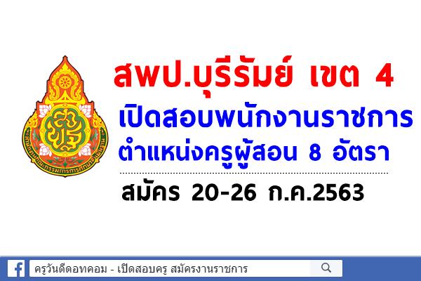 สพป.บุรีรัมย์ เขต 4 เปิดสอบพนักงานราชการครู 8 อัตรา สมัคร 20-26 ก.ค.2563