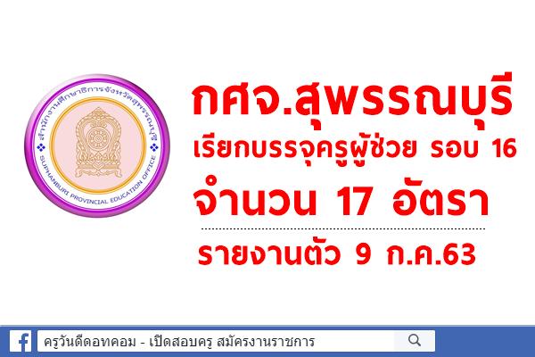 กศจ.สุพรรณบุรี เรียกบรรจุครูผู้ช่วย รอบ 16 จำนวน 17 อัตรา - รายงานตัว 9 ก.ค.63
