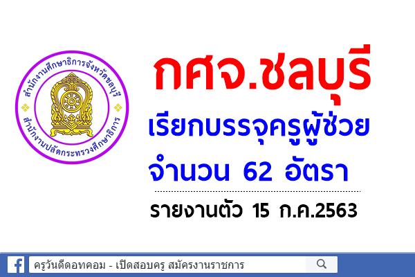 กศจ.ชลบุรี เรียกบรรจุครูผู้ช่วย 62 อัตรา - รายงานตัว 15 ก.ค.2563