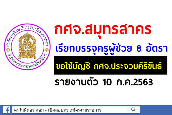 กศจ.สมุทรสาคร เรียกบรรจุครูผู้ช่วย 8 อัตรา (ขอใช้บัญชี กศจ.ประจวบคีรีขันธ์) รายงานตัว 10 ก.ค.2563