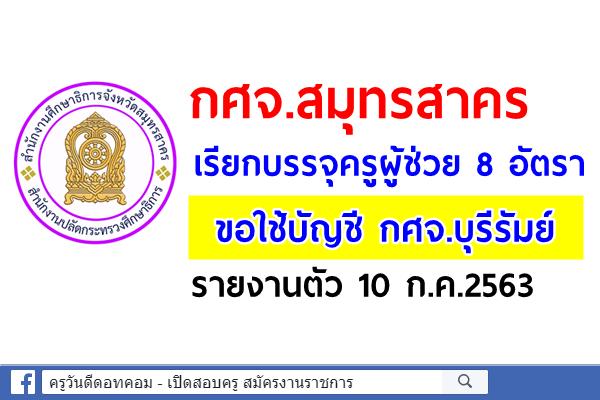 กศจ.สมุทรสาคร เรียกบรรจุครูผู้ช่วย 8 อัตรา (ขอใช้บัญชี กศจ.บุรีรัมย์) รายงานตัว 10 ก.ค.2563