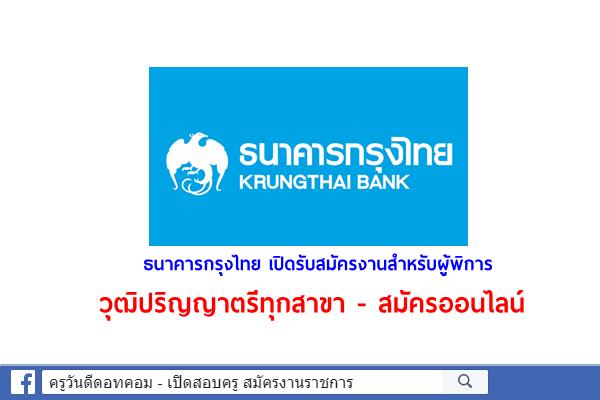 ธนาคารกรุงไทย สมัครงานสำหรับผู้พิการ วุฒิปริญญาตรีทุกสาขา - สมัครออนไลน์