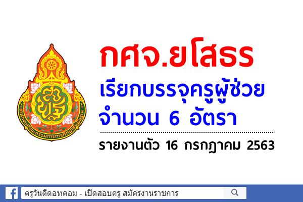กศจ.ยโสธร เรียกบรรจุครูผู้ช่วย 6 อัตรา - รายงานตัว 16 กรกฎาคม 2563