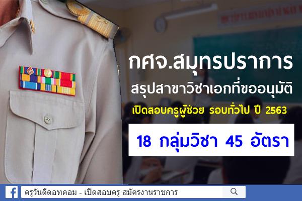 กศจ.สมุทรปราการ เตรียมเปิดสอบครูผู้ช่วย รอบทั่วไป ปี 2563 จำนวน 18 กลุ่มวิชา 45 อัตรา