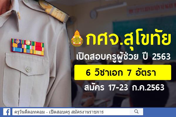 กศจ.สุโขทัย ประกาศรับสมัครสอบครูผู้ช่วย รอบทั่วไป ปี พ.ศ.2563 สมัคร 17-23 กรกฎาคม 2563